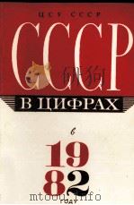 СССР В ЦИФРАХ В 1982 ГОДУ   1983  PDF电子版封面     