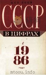 СССР В ЦИФРАХ В 1986 ГОДУ   1987  PDF电子版封面     