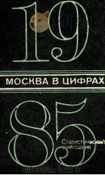 МОСКВА В ЦИФРАХ 1985   1985  PDF电子版封面     