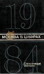 МОСКВА В ЦИФРАХ 1984   1984  PDF电子版封面     