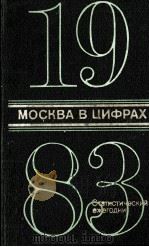 МОСКВА В ЦИФРАХ 1983   1983  PDF电子版封面     