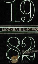 МОСКВА В ЦИФРАХ 1982   1982  PDF电子版封面     