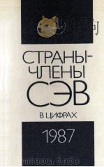 СТРАНЫ-ЧЛЕНЫ СЭВ В ЦИФРАХ 1987   1987  PDF电子版封面     