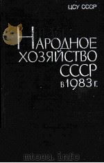 НАРОДНОЕ ХОЗЯЙСТВО СССР В 1983 Г.   1984  PDF电子版封面     