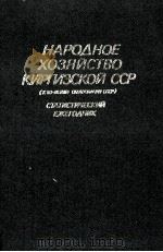 НАРОДНОЕ ХОЗЯЙСТВО КИРГИЗСКОЙ ССР（1982 PDF版）