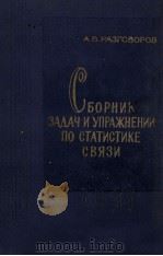 СБОРНИК ЗАДАЧ И УПРАЖНЕНИЙ ПО СТАТИСТИКЕ СВЯЗИ   1963  PDF电子版封面    А.В.РАЗГОВОРОВ 