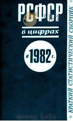 РСФСР В ЦИФРАХ В 1982 ГОДУ（1983 PDF版）