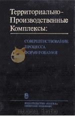 ТЕРРИТОРИАЛЬНО-ПРОИЗВОДСТВЕННЫЕ КОМПЛЕКСЫ: СОВЕРШЕНСТВОВАНИЕ ПРОЦЕССА ФОРМИРОВАНИЯ   1986  PDF电子版封面    М.К.БАНДМАН 