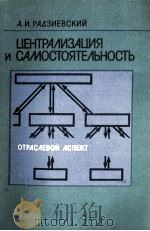 ЦЕНТРАЛИЗАЦИЯ И САМОСТОЯТЕЛЬНОСТЬ   1987  PDF电子版封面    А.И.РАДЗИЕВСКИЙ 