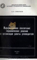 ИНФОРМАЦИОННОЕ ОБЕСПЕЧЕНИЕ УПРАВЛЕНЧЕСКИХ РЕШЕНИЙ И ОРГАНИЗАЦИЯ РАБОТЫ РУКОВОДИТЕЛЯ（1982 PDF版）