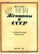 ЖЕНЩИНЫ В СССР   1982  PDF电子版封面     