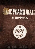 АЗЕРБАЙДЖАН В ЦИФРАХ В 1981 ГОДУ（1982 PDF版）