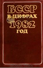 БССР В ЦИФРАХ 1982 ГОД   1983  PDF电子版封面     