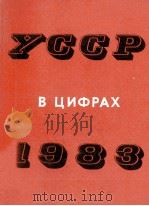 УССР В ЦИФРАХ 1983 ГОДУ（1984 PDF版）