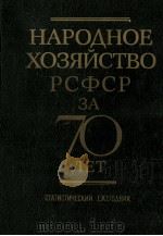 НАРОДНОЕ ХОЗЯЙСТВО РСФСР ЗА 70 ЛЕТ   1987  PDF电子版封面     