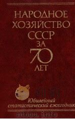 НАРОДНОЕ ХОЗЯЙСТВО СССР ЗА 70 ЛЕТ（1987 PDF版）