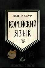 КОРЕЙСКИЙ ЯЗЫК   1960  PDF电子版封面    Ю.Н.МАЗУР 