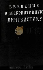 ВВЕДЕНИЕ В ДЕСКРИПТИВНУЮ ЛИНГВИСТИКУ   1959  PDF电子版封面    Г.ГЛИСОН 