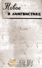 НОВОЕ В ЛИНГВИСТИКЕ ВЫПУСК 1（1960 PDF版）