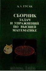 СБОРНИК ЗАДАЧ И УПРАЖНЕНИЙ ПО ВЫСШЕЙ МАТЕМАТИКЕ   1980  PDF电子版封面    А.А.ГУСАК 