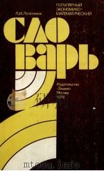 ПОПУЛЯРНЫЙ ЭКОНОМИКО-МАТЕМАТИЧЕСКИЙ СЛОВАРЬ   1979  PDF电子版封面    Л.И.ЛОПАТНИКОВ 