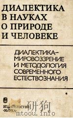 ДИАЛЕКТИКА В НАУКАХ О ПРИРОДЕ И ЧЕЛОВЕКЕ   1983  PDF电子版封面     