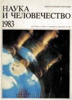 НАУКА И ЧЕЛОВЕЧЕСТВО 1983   1983  PDF电子版封面     