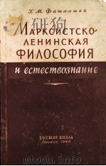 МАРКСИСТСКО-ЛЕНИНСКАЯ ФИЛОСОФИЯ И ЕСТЕСМВОЗНАНИЕ（1960 PDF版）