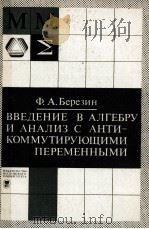 ВВЕДЕНИЕ В АЛГЕБРУ И АНАЛИЗ С АНТИКОММУТИРУЮЩИМИ ПЕРЕМЕННЫМИ   1983  PDF电子版封面    Ы.А.БЕРЕЗИН 