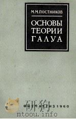 ОСНОВЫ ТЕОРИИ ГАЛУА   1960  PDF电子版封面    М.М.ПОСТНИКОВ 