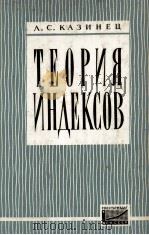 ТЕОРИЯ ИНДЕКСОВ   1963  PDF电子版封面    Л.С.КАЗИНЕЦ 