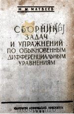 СБОРНИК ЗАДАЧ И УПРАЖНЕНИЙ ПО ОБЫКНОВЕННЫМ ДИФФЕРЕНЦИАЛЬНЫМ УРАВНЕНИЯМ   1960  PDF电子版封面    Н.М.МАТВЕЕВ 