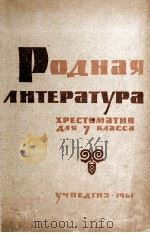 РОДНАЯ ЛИТЕРАТУРА ХРЕСТОМАТИЯ ДЛЯ 7 КЛАССА   1961  PDF电子版封面    Г.К.БОЧАРОВ 