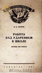 РАБОТА НАД УДАРЕНИЕМ В ШКОЛЕ（1961 PDF版）
