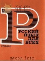 РУССКИЙ ЯЗЫК ДЛЯ ВСЕХ УЧЕБНИК（1982 PDF版）