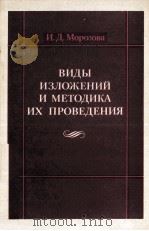 ВИДЫ ИЗЛОЖЕНИЙ И МЕТОДИКА ИХ ПРОВЕДЕНИЯ   1984  PDF电子版封面    И.Д.МОРОЗОВА 