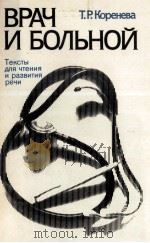 ВРАЧ И БОЛЬНОЙ   1984  PDF电子版封面    Т.Р.КОРЕНЕВА 
