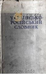 УКРАИНСО-РУССКИЙ СЛОВАРЬ   1958  PDF电子版封面    И.Н.КИРИЧЕНКО 