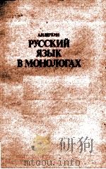РУССКИЙ ЯЗЫК В МОНОЛОГАХ   1983  PDF电子版封面    А.Н.ЩУКИН 
