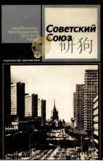 СОВЕТСКИЙ СОЮЗ (СТРАНОВЕДЕНИЕ СССР)   1982  PDF电子版封面    К.М.ТЕМИРБАЕВА 