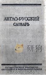 АНГЛО-РУССКИЙ СЛОВАРЬ   1959  PDF电子版封面    О.С.АХМАНОВА 