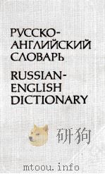 РУССКО-АНГЛИЙСКИЙ СЛОВАРЬ   1987  PDF电子版封面    О.С.АХМАНОВА 