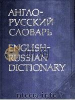 РУССКО-АНГЛИЙСКИЙ СЛОВАРЬ   1978  PDF电子版封面    В.К.МЮЛЛЕР 