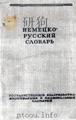 НЕМЕЦКО-РУССКИЙ СЛОВАРЬ   1951  PDF电子版封面    И.В.РАХМАНОВА 