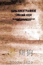 БИБЛИОГРАФИЯ ОБЩИЙ КУРС   1981  PDF电子版封面    О.П.КОРШУНОВ 