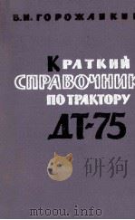 КРАТКИЙ С ПРАВОЧНИК ПО ТРАКТОРУ ДТ-75（1964 PDF版）
