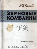 ЗЕРНОВЫЕ КОМБАЙНЫ   1961  PDF电子版封面    М.Н.ПОРТНОВ 
