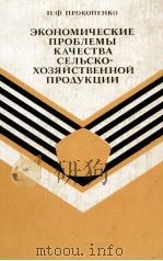 ЭКОНОМИЧЕСКИЕ ПРОБЛЕМЫ КАЧЕСТВА СЕЛЬСКОХОЗЯЙСТВЕННОЙ ПРОДУКЦИИ   1980  PDF电子版封面    Н.Ф.ПРОКОПЕНКО 