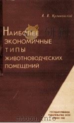 НАИБОЛЕЕ ЭКОНОМИЧНЫЕ ТИПЫ ЖИВОТНОВОДЧЕСКИХ ПОМЕЩЕНИЙ   1960  PDF电子版封面    А.В.КУЛИКОВСКИЙ 