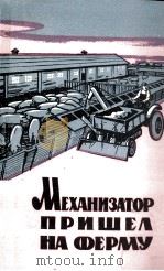 МЕХАНИЗАТОР ПРИШЕЛ НА ФЕРМУ СБОРНИК СТАТЕЙ   1961  PDF电子版封面    А.Т.КРАВЧУК 